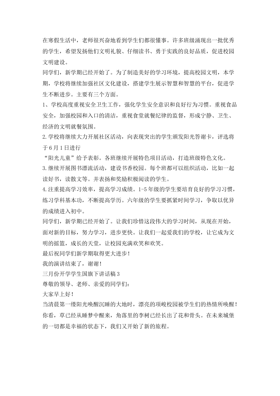 三月份开学学生国旗下讲话稿_第3页