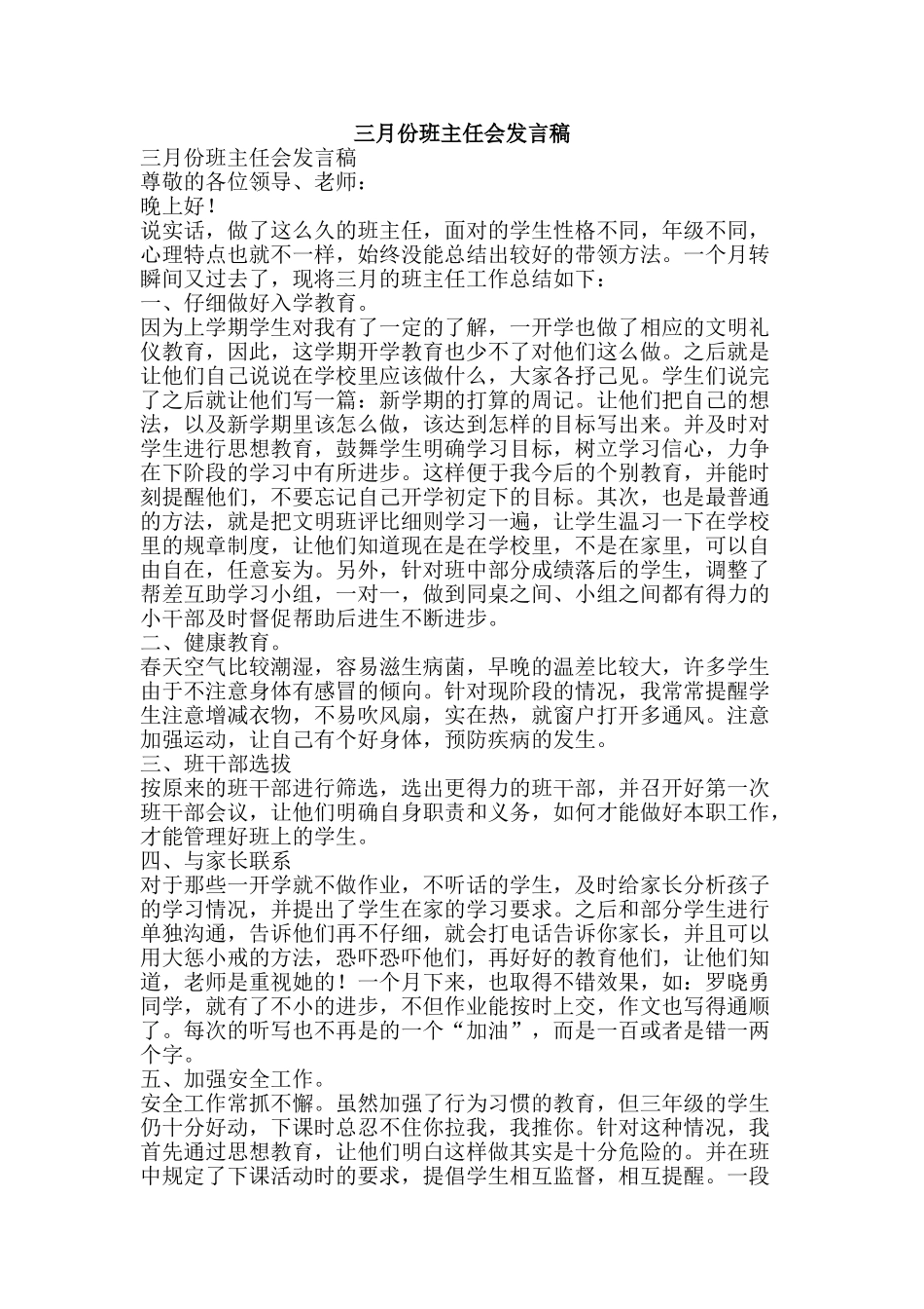 三月份班主任会发言稿_第1页