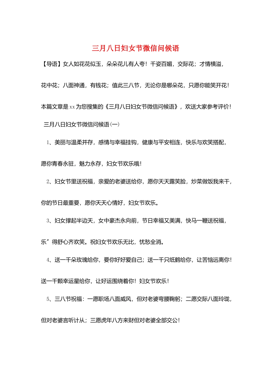 三月八日妇女节微信问候语_第1页