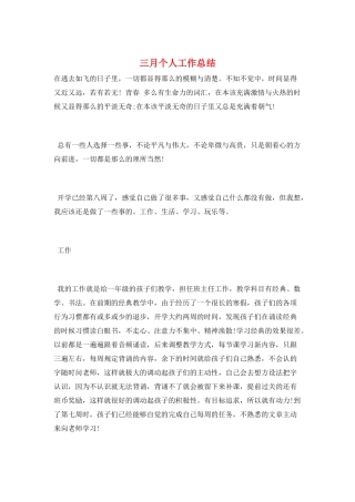 三月个人工作总结