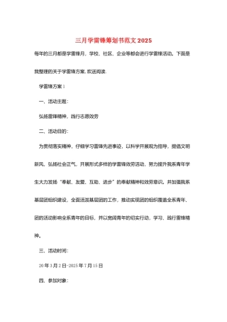 三月学雷锋策划书范文2025