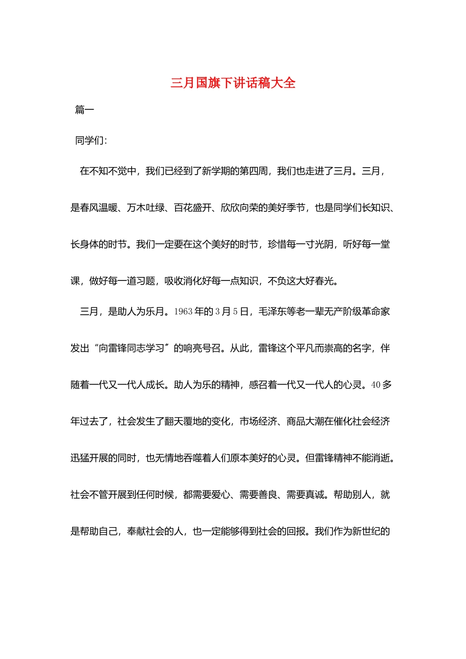 三月国旗下讲话稿大全_第1页