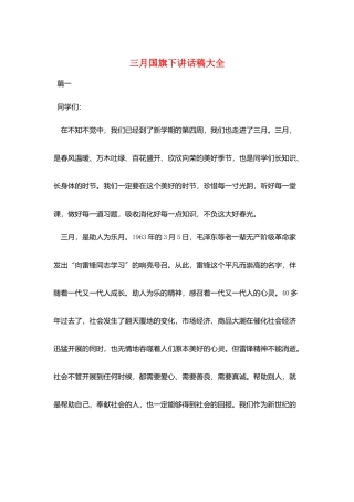 三月国旗下讲话稿大全