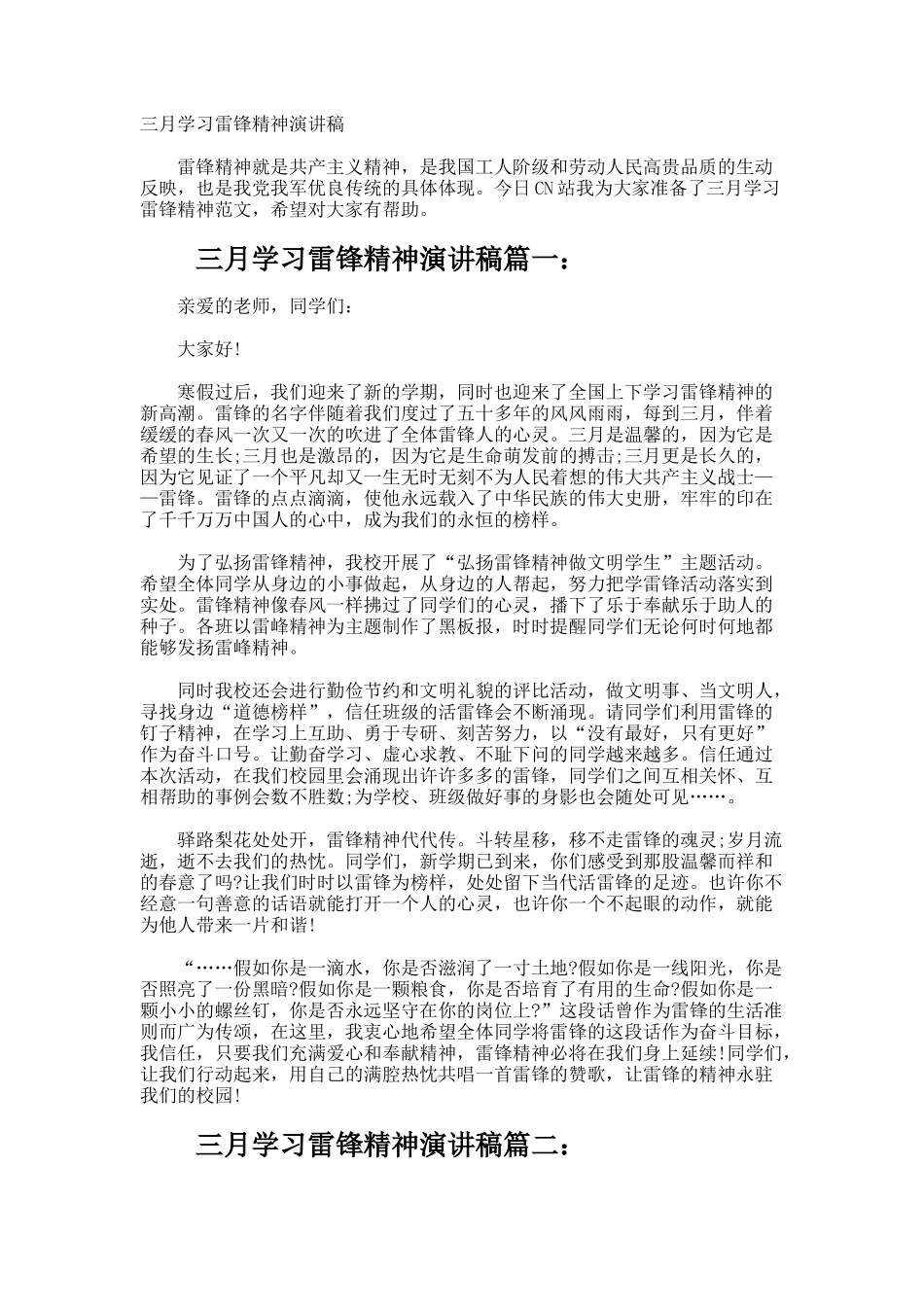 三月学习雷锋精神演讲稿_第1页