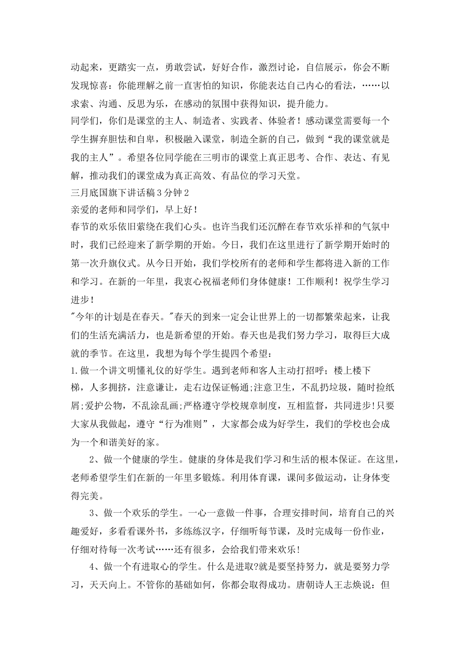 三月底国旗下讲话稿3分钟5篇_第2页