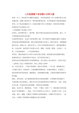三月底国旗下讲话稿3分钟5篇