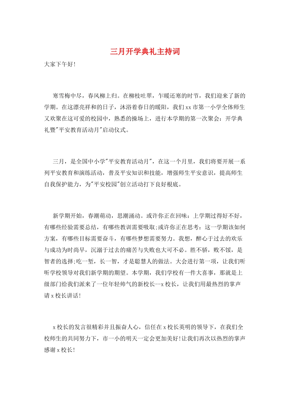 三月开学典礼主持词_第1页