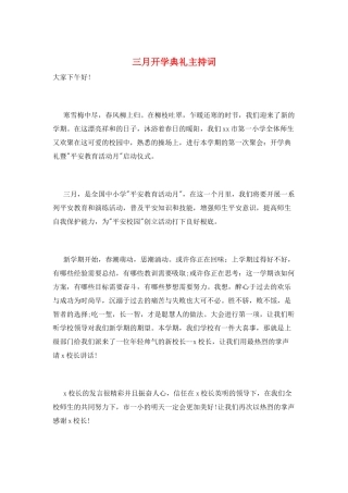 三月开学典礼主持词