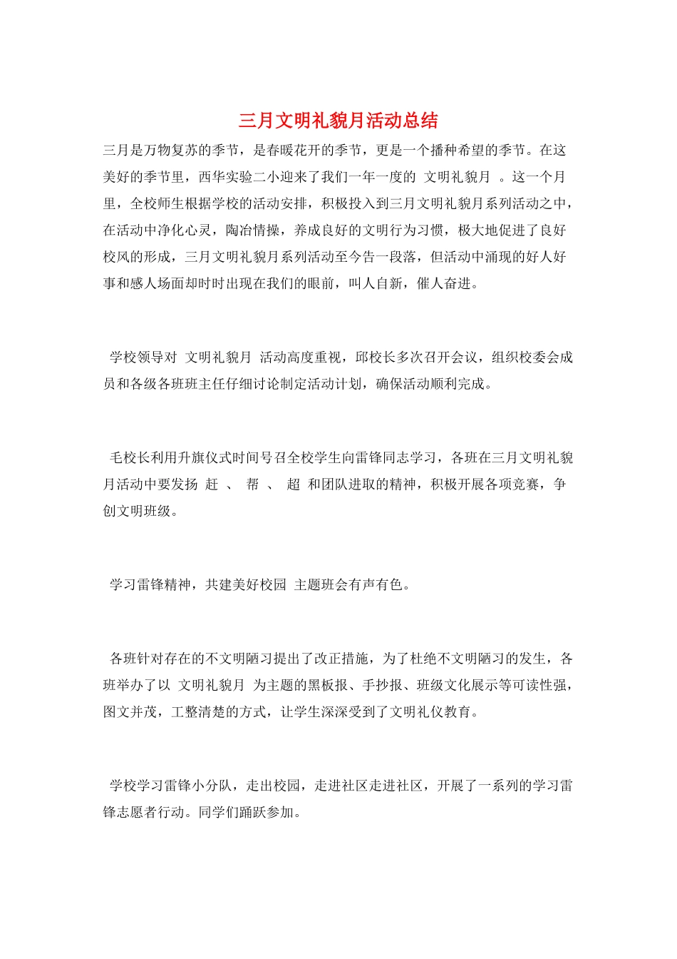 三月文明礼貌月活动总结_第1页