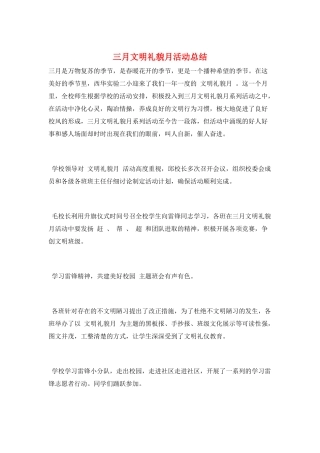 三月文明礼貌月活动总结