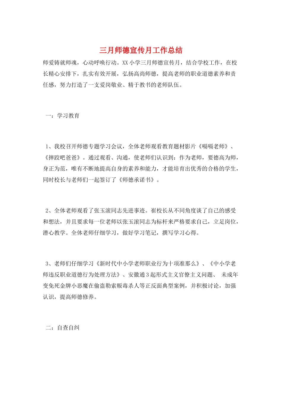 三月师德宣传月工作总结_第1页