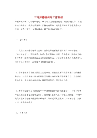 三月师德宣传月工作总结