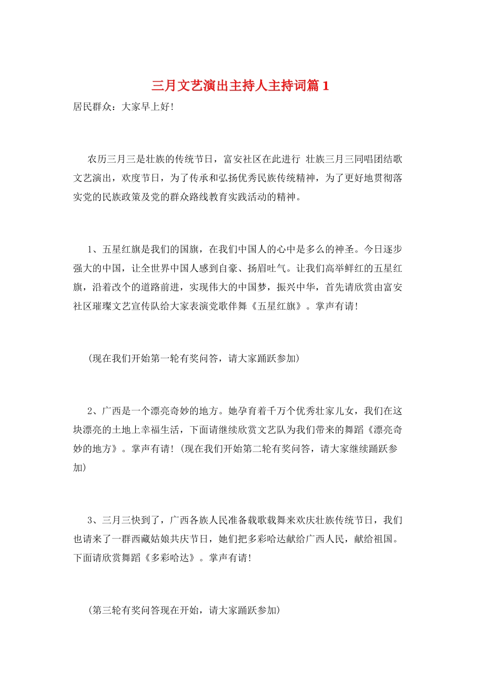 三月文艺演出主持人主持词篇1_第1页