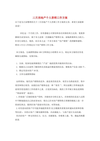 三月房地产个人营销工作计划