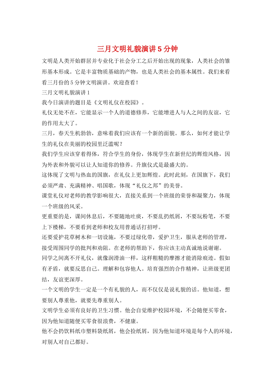 三月文明礼貌演讲5分钟_第1页