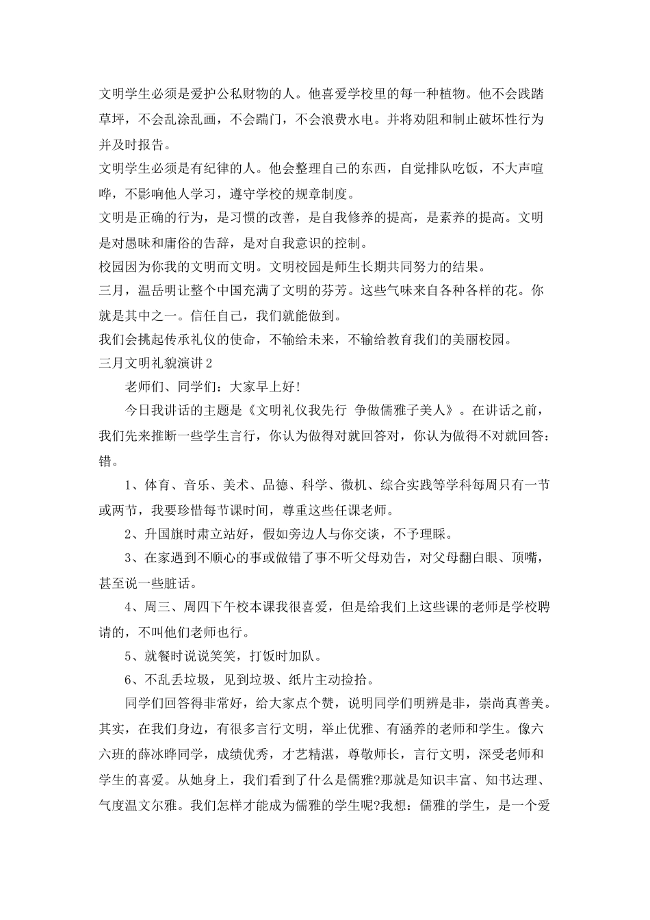 三月文明礼貌演讲5分钟_第2页