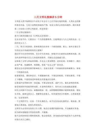 三月文明礼貌演讲5分钟