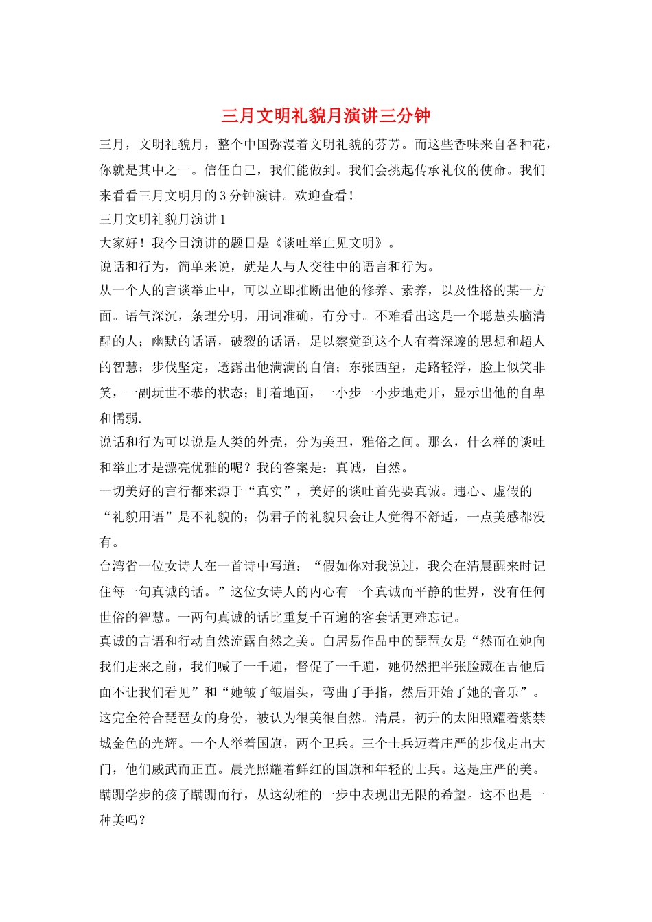 三月文明礼貌月演讲三分钟_第1页