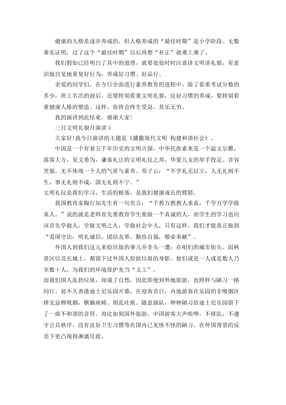 三月文明礼貌月演讲三分钟_第3页