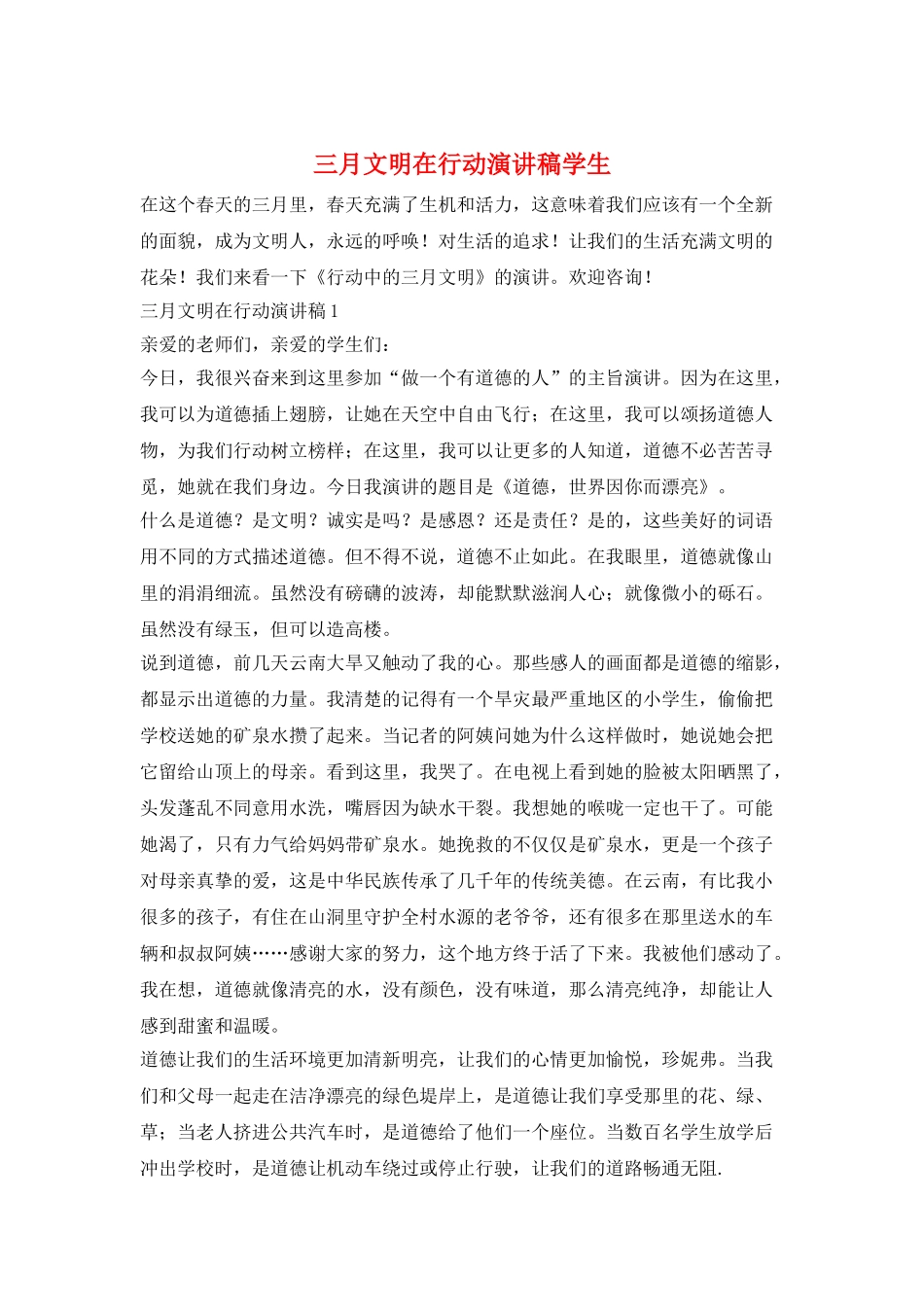 三月文明在行动演讲稿学生_第1页