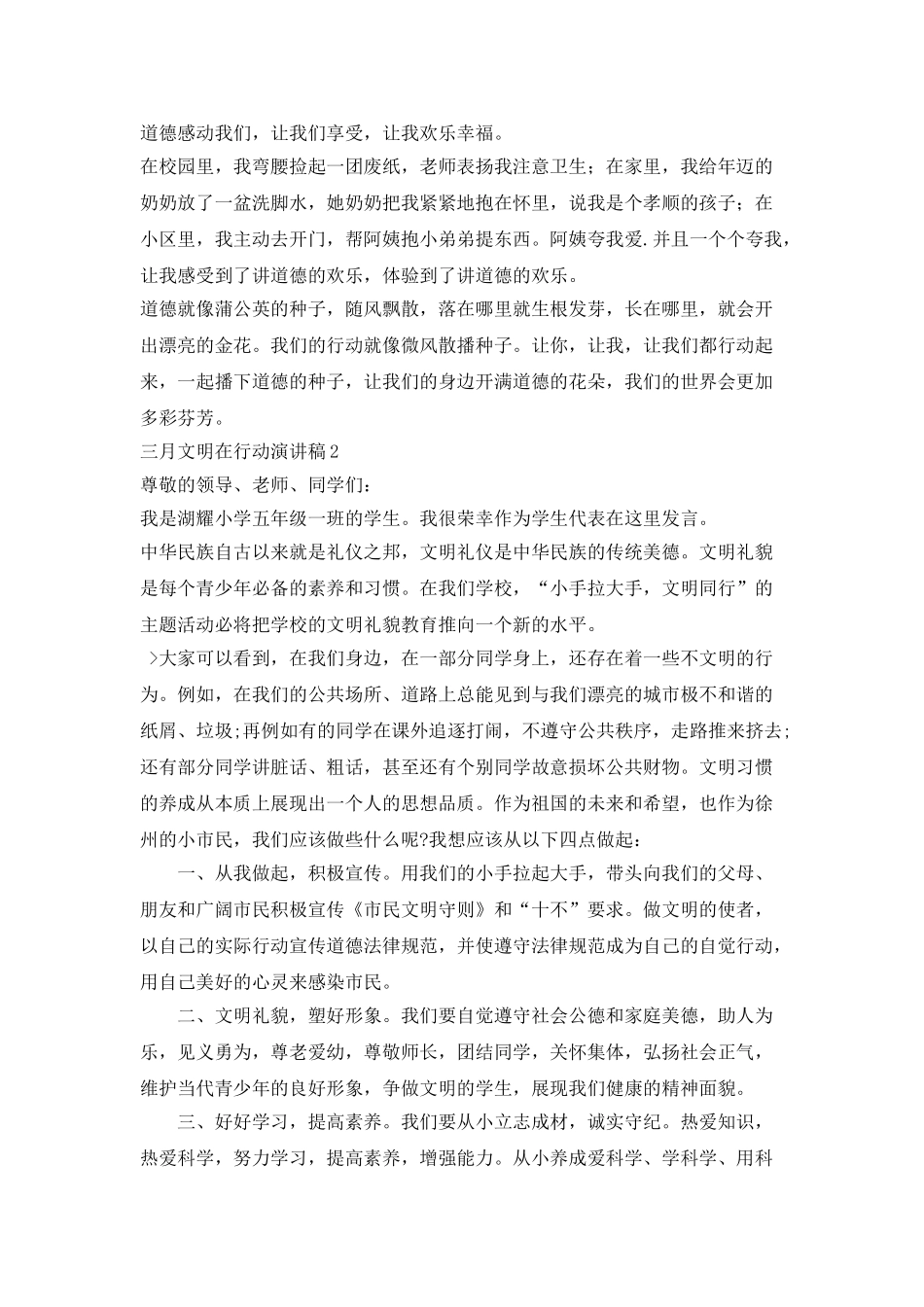 三月文明在行动演讲稿学生_第2页
