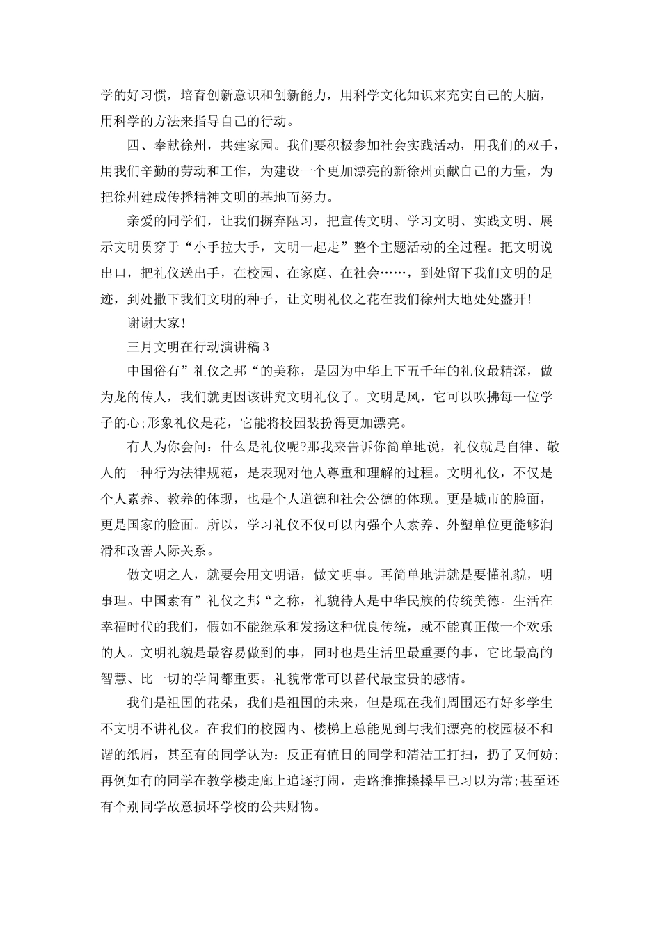 三月文明在行动演讲稿学生_第3页