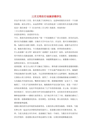 三月文明在行动演讲稿学生