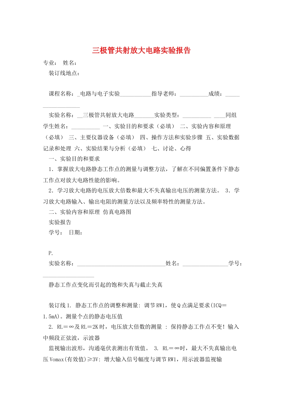 三极管共射放大电路实验报告_第1页