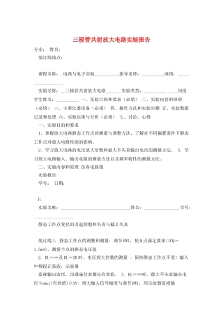 三极管共射放大电路实验报告