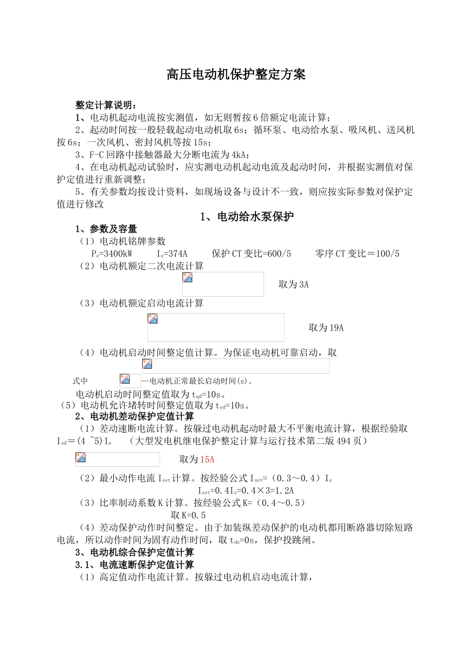 三期高压电动机保护定值计算12.09_第1页