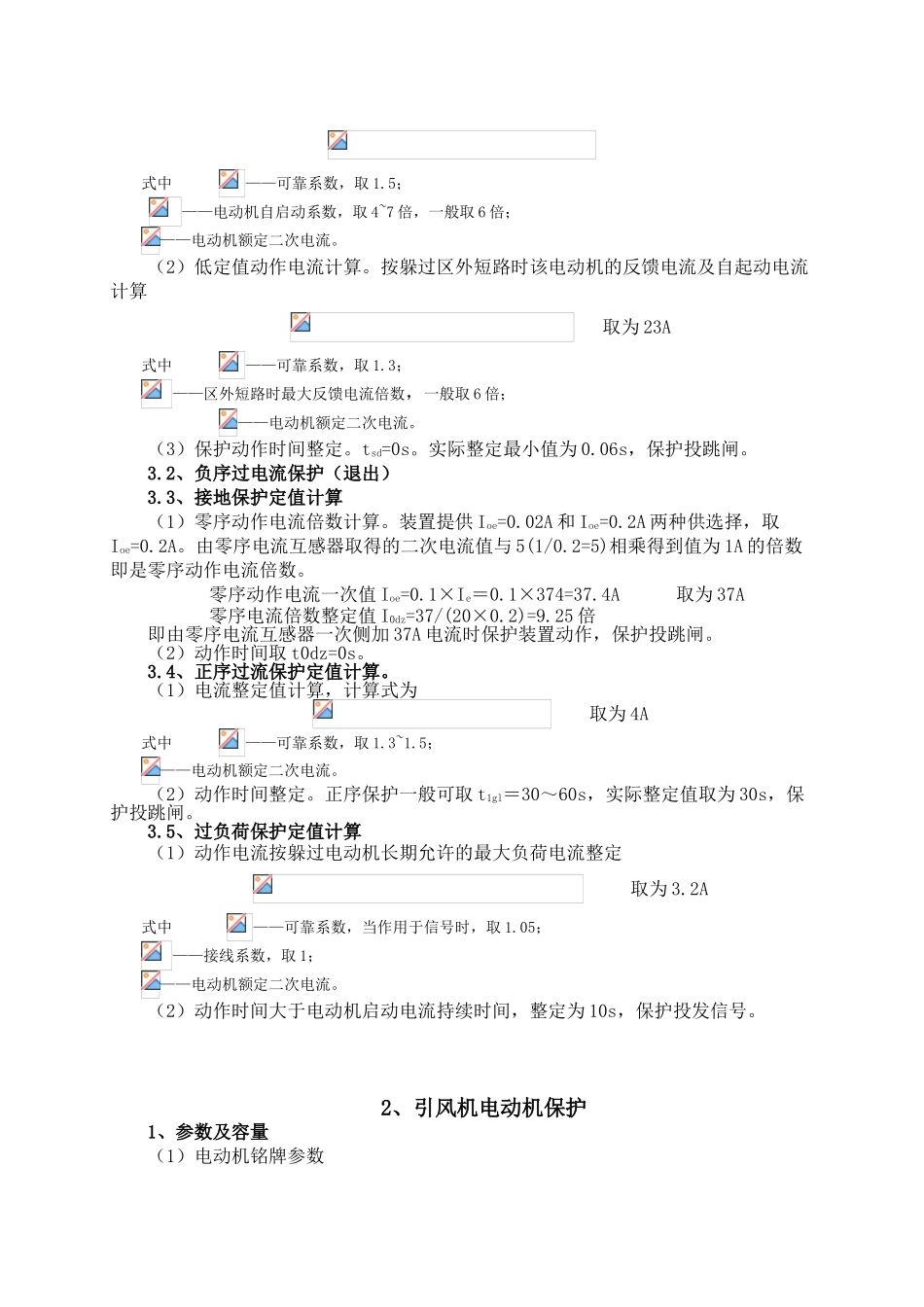 三期高压电动机保护定值计算12.09_第2页