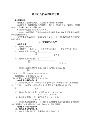 三期高压电动机保护定值计算12.09