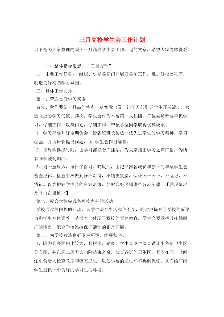 三月高校学生会工作计划_第1页