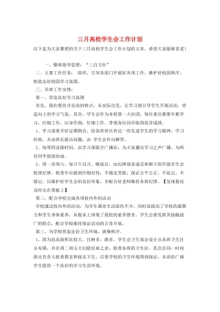 三月高校学生会工作计划