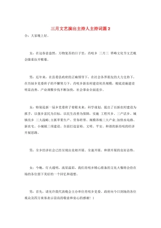 三月文艺演出主持人主持词篇2