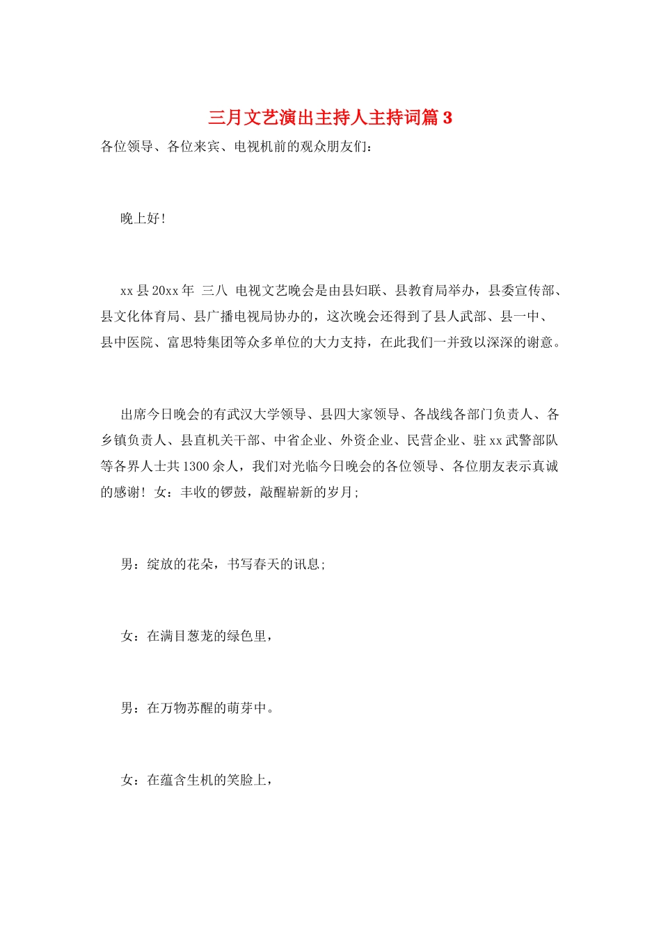 三月文艺演出主持人主持词篇3_第1页