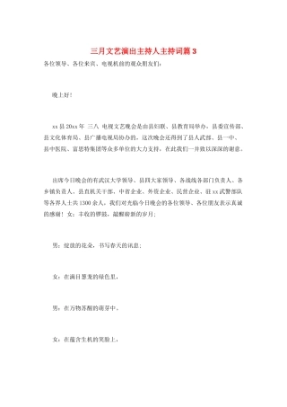 三月文艺演出主持人主持词篇3