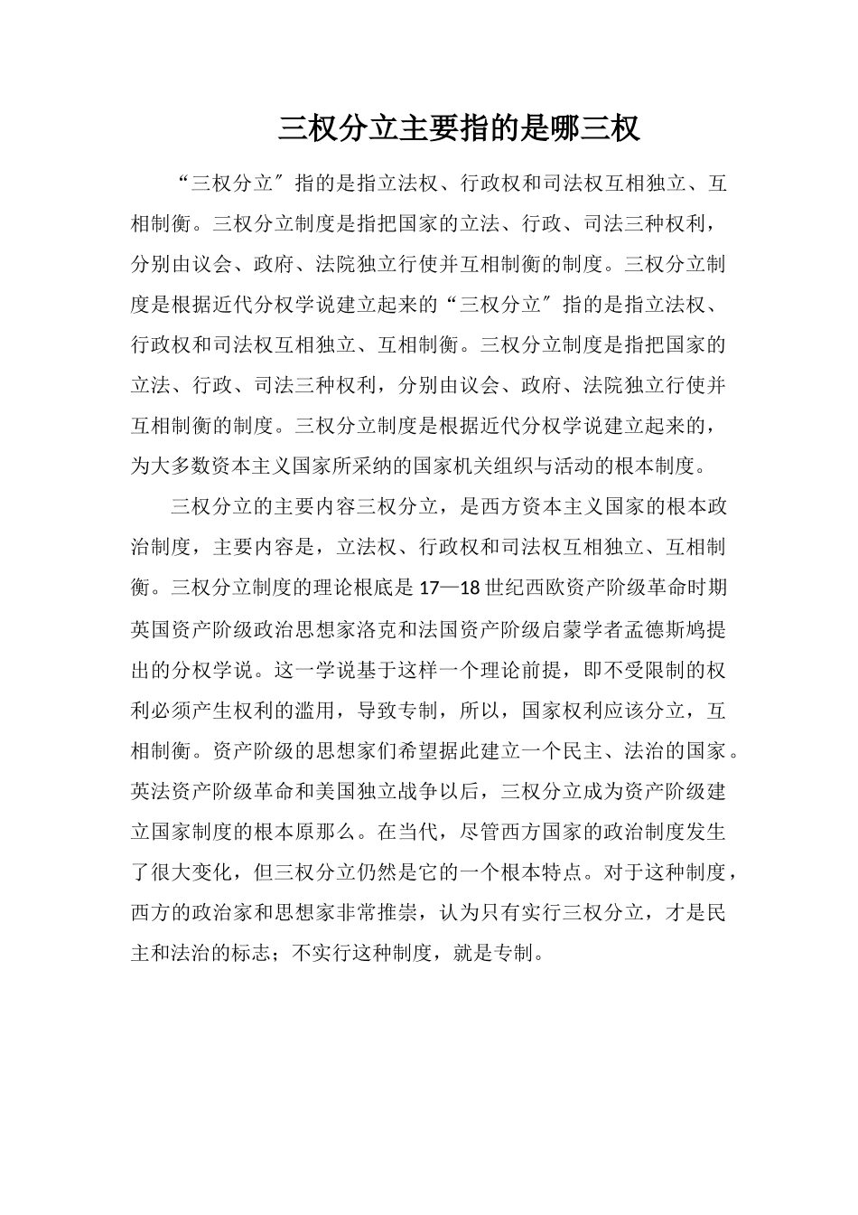 三权分立主要指的是哪三权_第1页