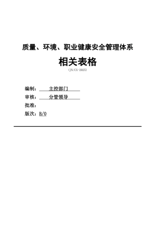 三标体系相关表格大全