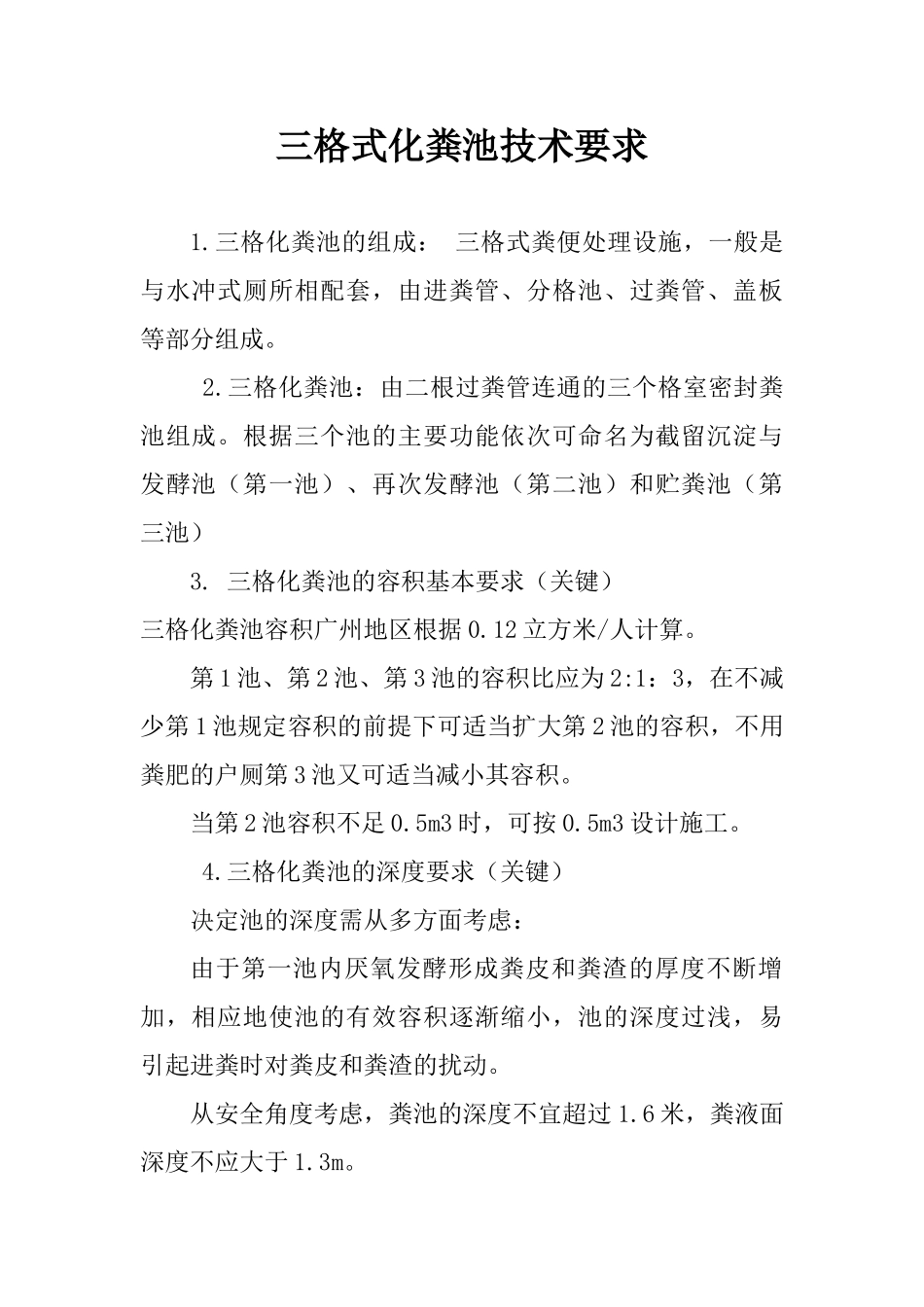 三格式化粪池技术要求_第1页