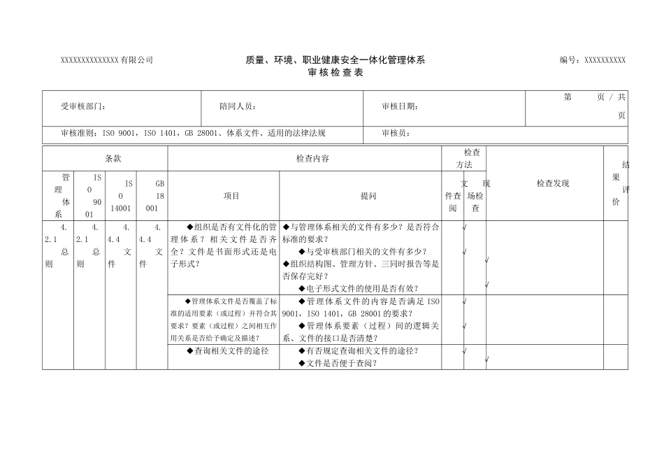 三标管理体系审核检查表_第1页
