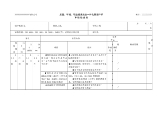 三标管理体系审核检查表