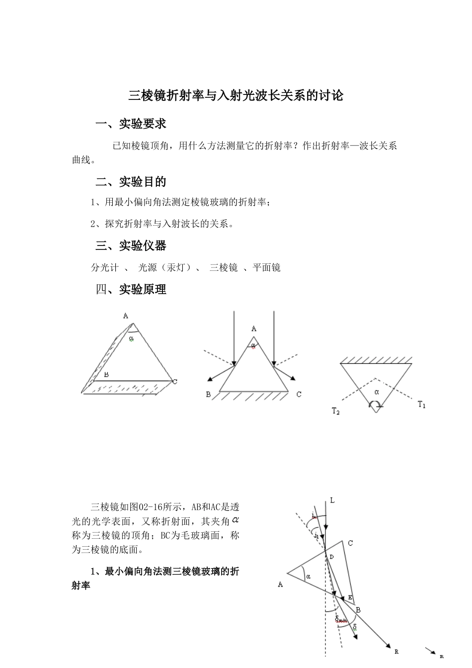 三棱镜折射率与入射光波长关系的研究_第1页