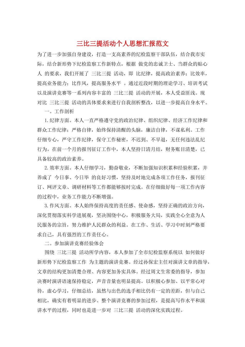 三比三提活动个人思想汇报范文_第1页
