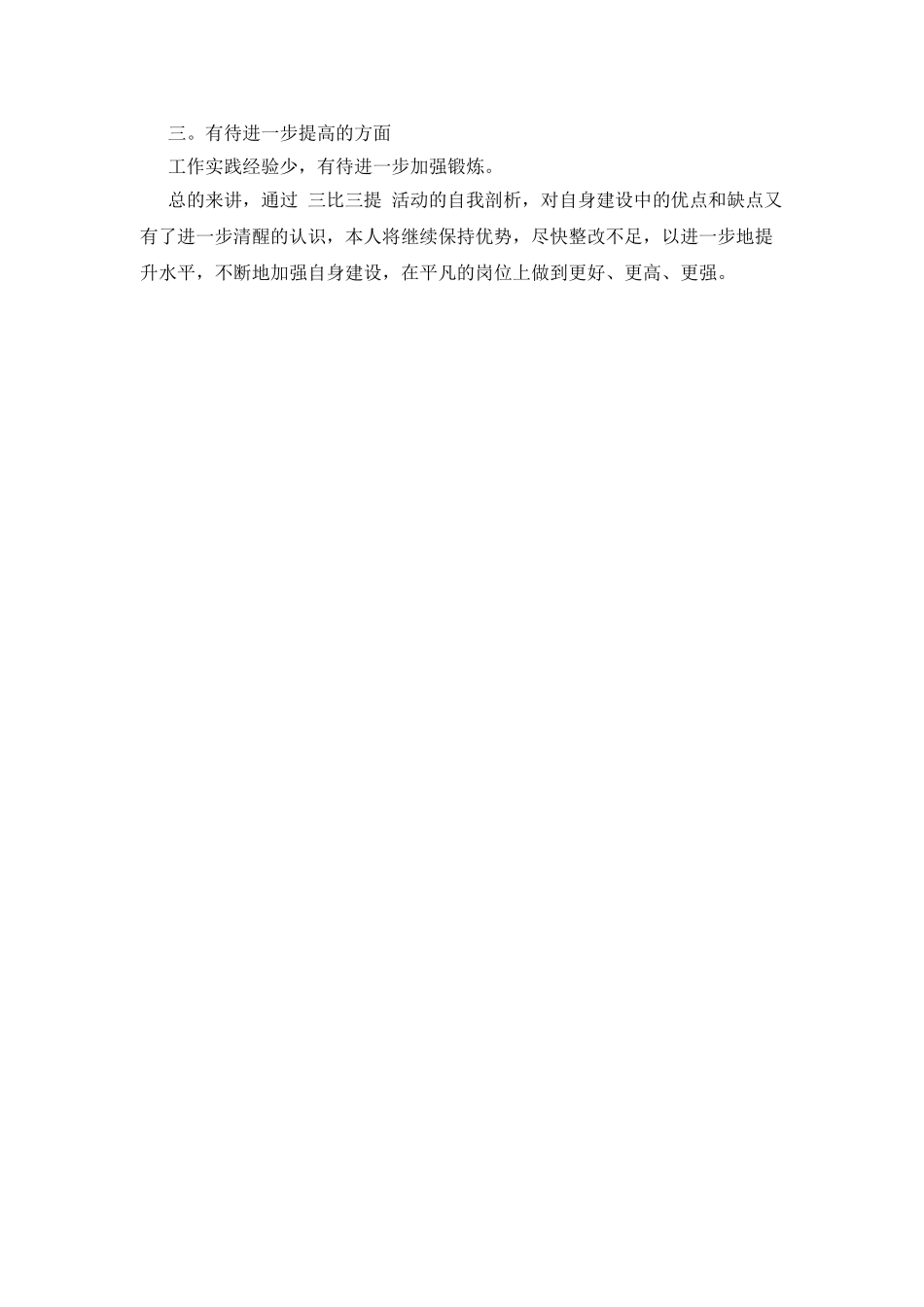 三比三提活动个人思想汇报范文_第2页