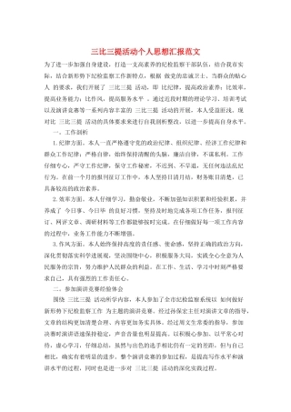 三比三提活动个人思想汇报范文