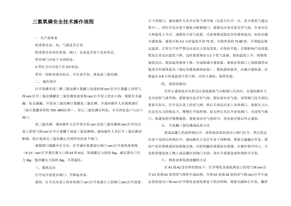 三氯氧磷安全技术操作规程_第1页