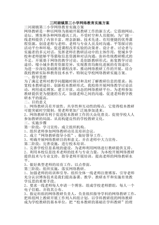 三河湖镇第三小学网络教育实施方案