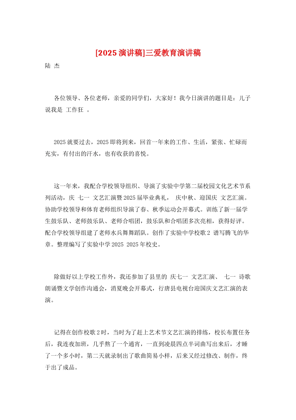 三爱教育演讲稿_第1页