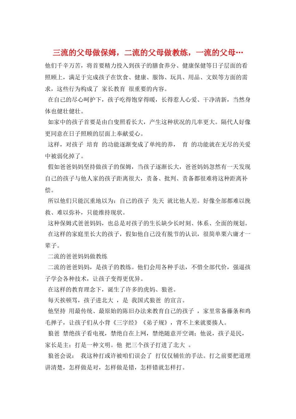 三流的父母做保姆-二流的父母做教练-一流的父母…_第1页